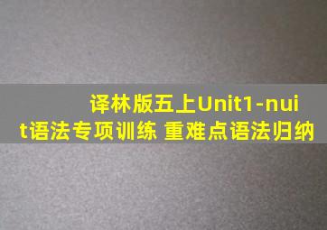 译林版五上Unit1-nuit语法专项训练 重难点语法归纳